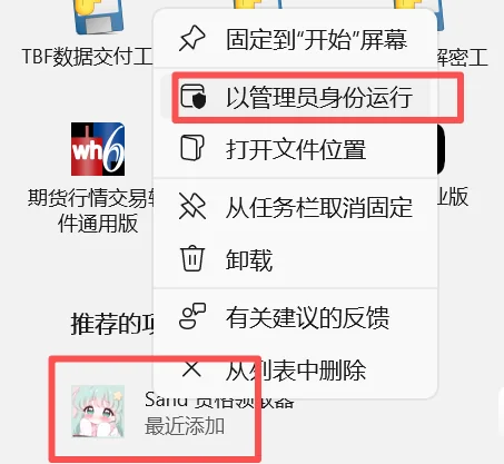 开始菜单中右键程序，选择「以管理员身份运行」