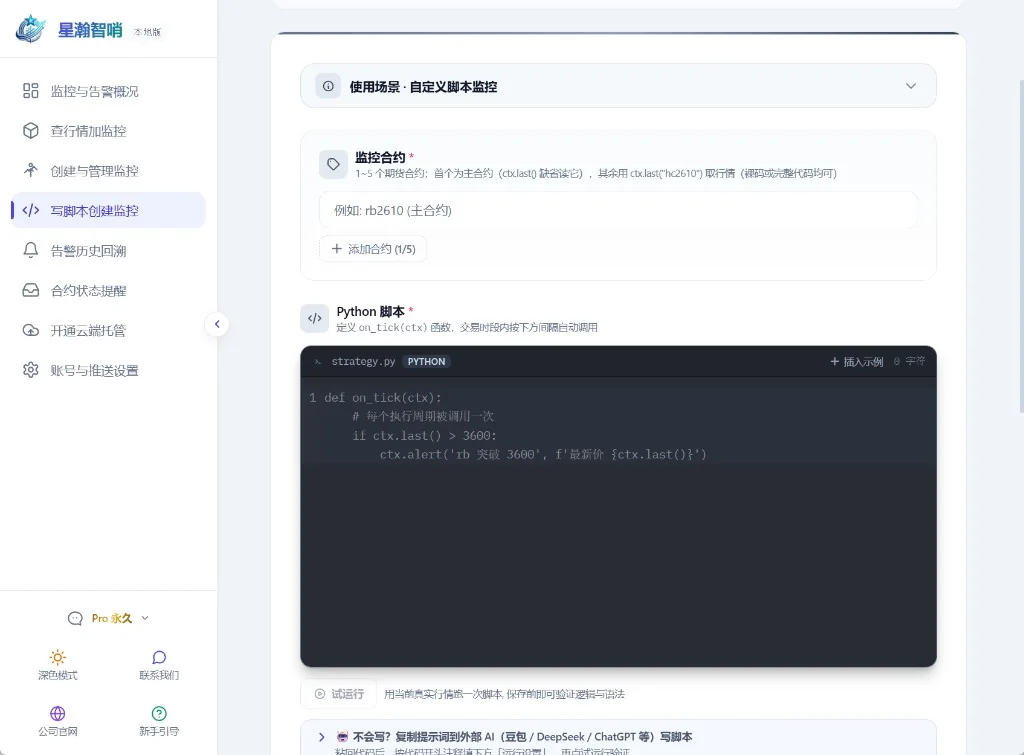 写脚本创建监控：Python on_tick 脚本编辑器，支持试运行验证