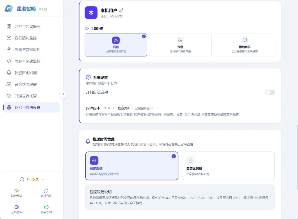 账号与推送设置：主题外观、开机自启与推送时间管理